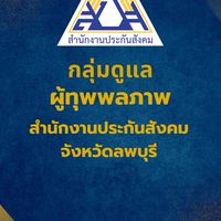 ผู้ทุพพลภาพ จ.ลพบุรี
