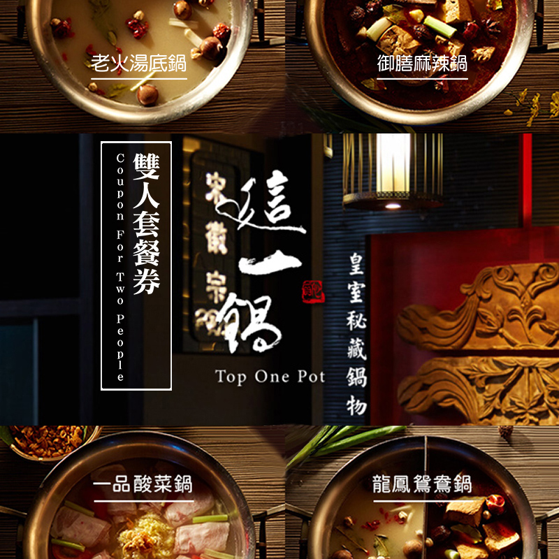 這一鍋 皇室秘藏鍋物-雙人套餐券
