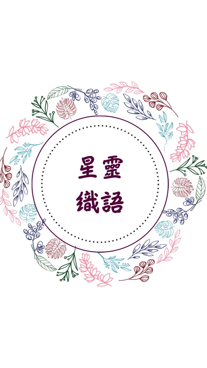 星靈織語