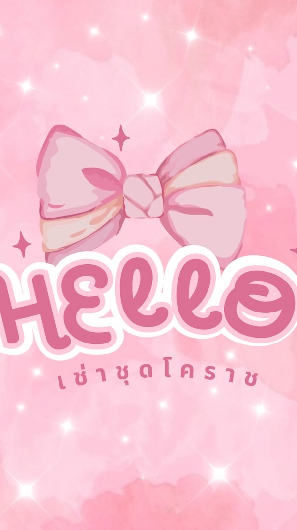 กลุ่มร้าน Hello เช่าชุดโคราช 🎀