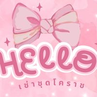 กลุ่มร้าน Hello เช่าชุดโคราช 🎀
