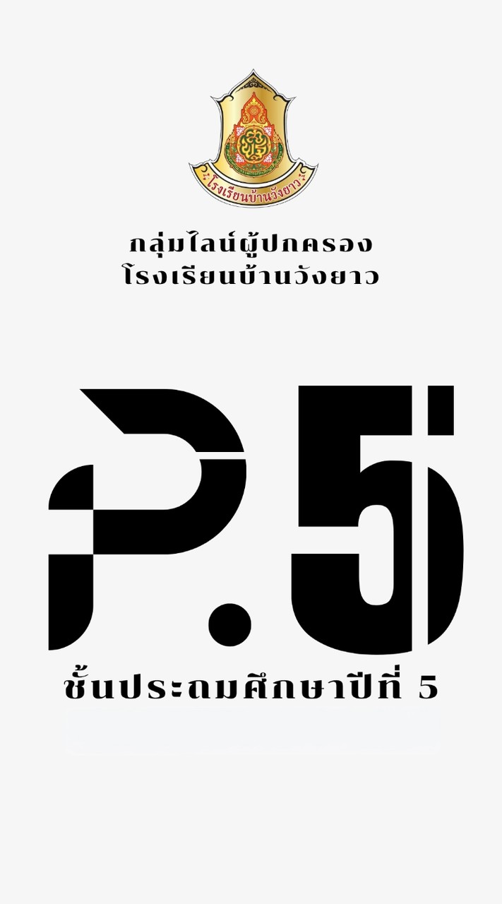ผู้ปกครองนักเรียนชั้น ป.5 รร.วังยาว ปีการศึกษา 2569