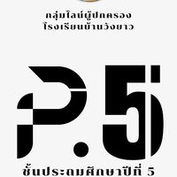 ผู้ปกครองนักเรียนชั้น ป.5 รร.วังยาว ปีการศึกษา 2569