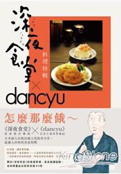 深夜食堂料理特輯。人氣店家樂天書城的文學、圖文繪本、翻譯圖文／繪本有最棒的商品。快到日本NO.1的Rakuten樂天市場的安全環境中盡情網路購物，使用樂天信用卡選購優惠更划算！