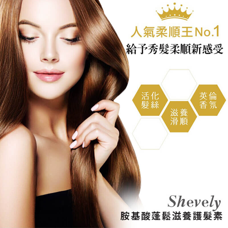 韓國 shevely 胺基酸蓬鬆滋養護髮素 深層修護 / 平日養護(可免沖洗) / 染燙前防護