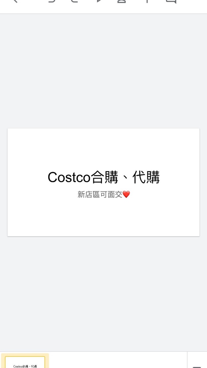 Costco合購、代購/新店人交易站