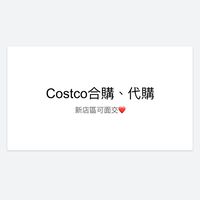 Costco合購、代購/新店人交易站