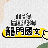 114龍門簡正國文