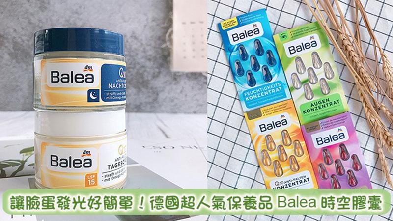 不用瓶瓶罐罐也能讓臉蛋發光！德國熱銷保養品Balea時空膠囊