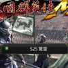 S25三國群英傳M