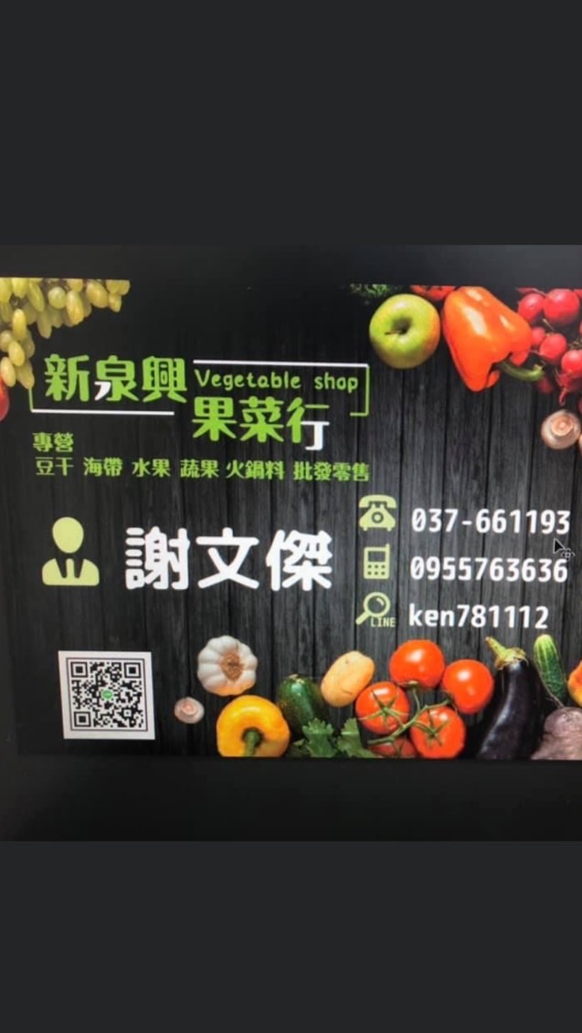 新泉興果菜行