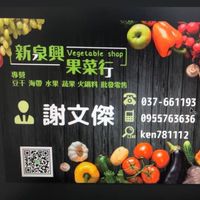 新泉興果菜行
