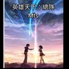 極速領域車隊：英雄天下