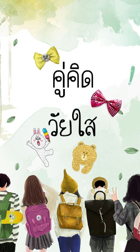 คลินิกคู่คิด วัยใส  ทักษะชีวิตวัยรุ่น การคุมกำเนิด ตั้งครรภ์ไม่พร้อม