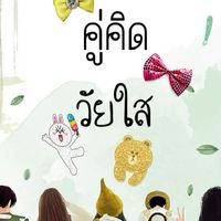 คลินิกคู่คิด วัยใส  ทักษะชีวิตวัยรุ่น การคุมกำเนิด ตั้งครรภ์ไม่พร้อม