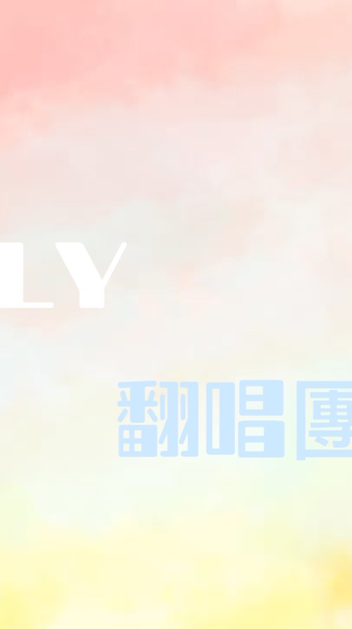 LY翻唱團