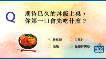 【玩樂心測】你第一口會先吃什麼呢？一秒反映出你在「人際關係」中是否及格！