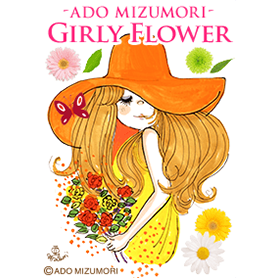水森亜土 -GIRLY FLOWER-