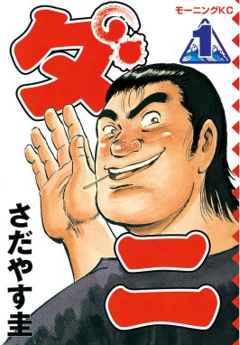 フォーシーム フォーシーム １９ さだやす圭 Line マンガ