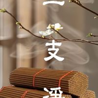 【密宗．一支淨】．除障淨化．靈異敏感體質．收驚．除障．除穢．旅宿．無形侵擾．進出醫院．心神不寧難睡