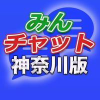 みんチャット神奈川版【スロット・パチンコ情報】