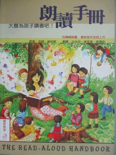 【書寶二手書T1／家庭_YGP】朗讀手冊-大聲為孩子讀書吧!_吉姆．崔利斯