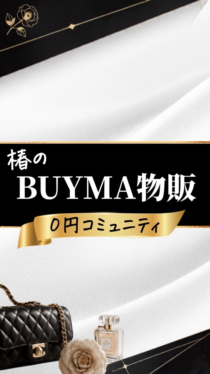 椿のBUYMA攻略部屋
