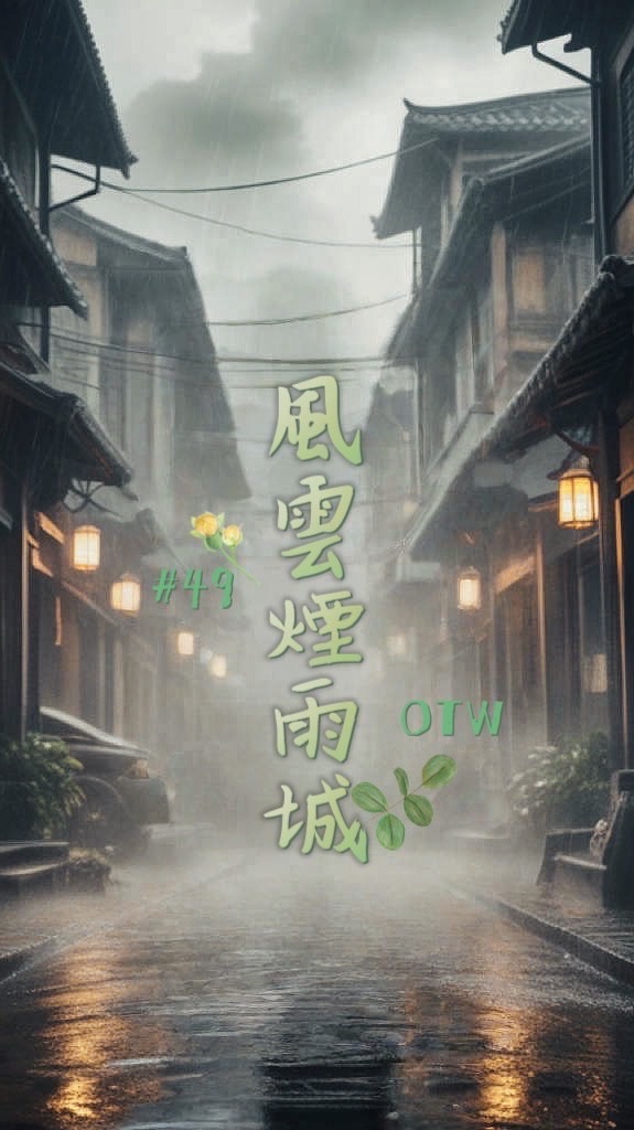 LW49風雲煙雨城