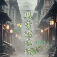 LW49風雲煙雨城