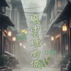 LW49風雲煙雨城