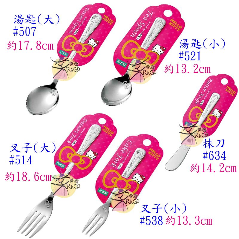 日本製 不鏽鋼餐具~四系列選購♥ 日本國內限定品〈一〉三麗鷗~Hello Kitty凱蒂貓 系列尺寸：湯匙(大)〈17.8cm〉、叉子(大)〈18.6cm〉、湯匙(小)〈13.2cm〉叉子(小)〈13