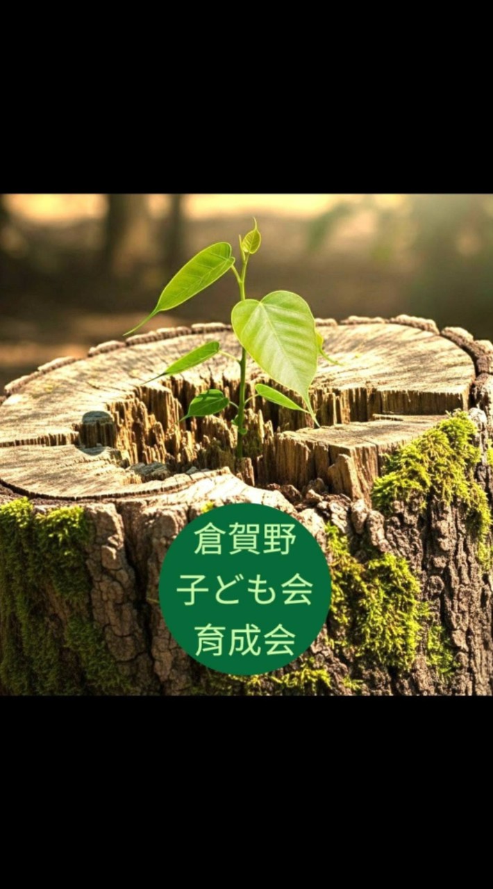 倉賀野校区 子ども会 育成会