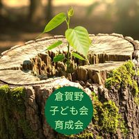 倉賀野校区 子ども会 育成会