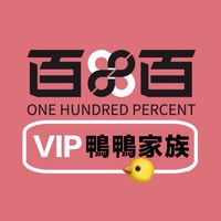 VIP百百時尚-鴨鴨家族❤️❤️