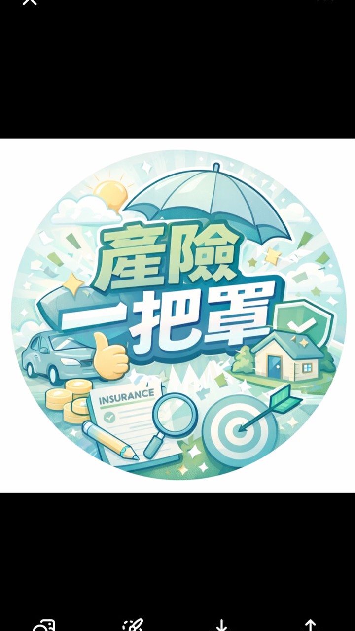 產險一把罩