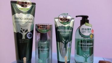 [保養]Phyto Derma朵蔓 草本植萃系列 沙龍級療程享受 在家就能頭皮淨化森呼吸