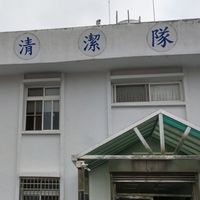 彰市清潔隊公告欄