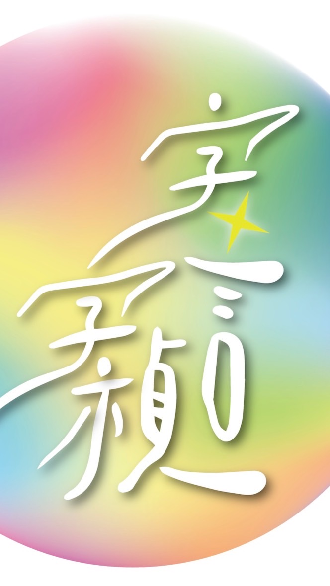 字字禎言🌈彩虹卡學習群