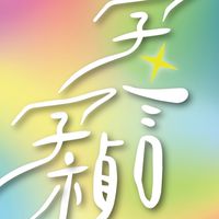 字字禎言🌈彩虹卡學習群