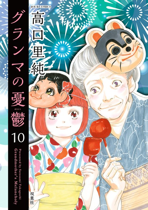 グランマの憂鬱 無料マンガ Line マンガ