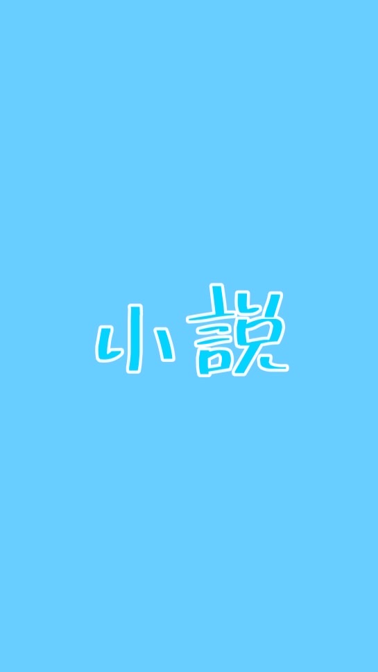小説が趣味の人の集い