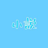 小説が趣味の人の集い