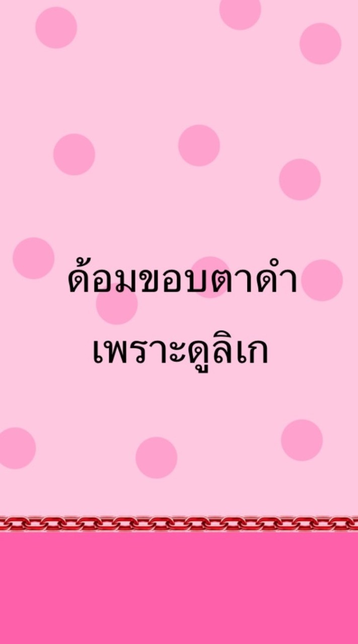 ด้อมขอบตาดำ ( เพราะดูลิเก )
