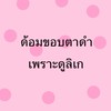 ด้อมขอบตาดำ ( เพราะดูลิเก )