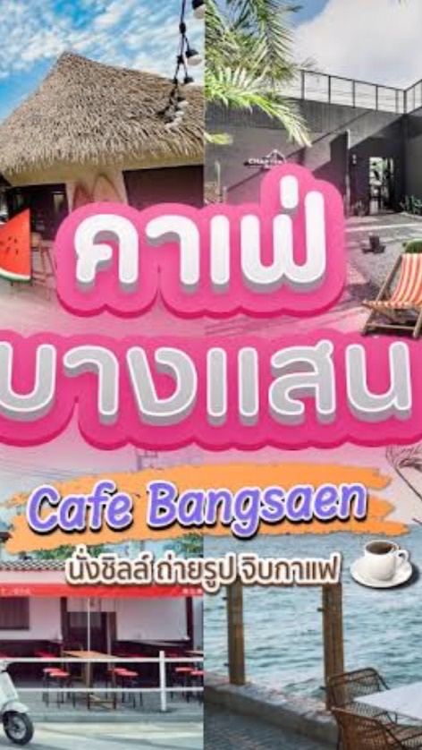 คาเฟ่น่าเที่ยวบางแสน🍃⛅️