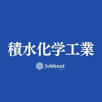 【積水化学工業】就活情報共有/企業研究/選考対策グループ