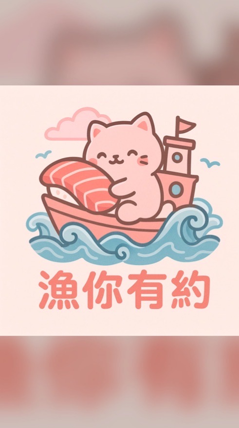 漁你有約