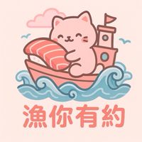 漁你有約