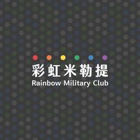 彩虹米勒提