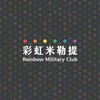 彩虹米勒提